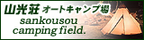 山光荘オートキャンプ場