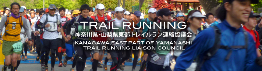 TRAIL RUNNING神奈川県・山梨県東部トレイルラン連絡協議会